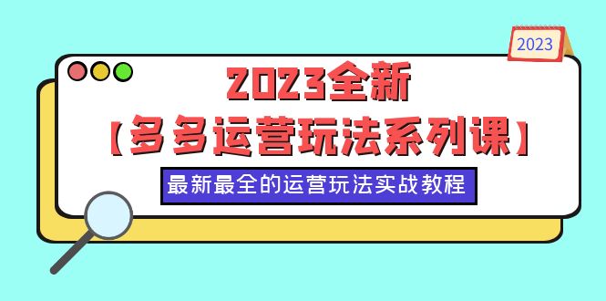 （第1706期）2023全新【多多运营玩法系列课】，最新最全的运营玩法，50节实战教程