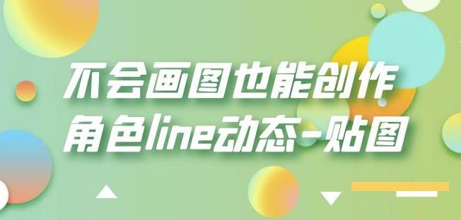 （第1710）不会画图也能创作角色line动态-贴图【画质高清】