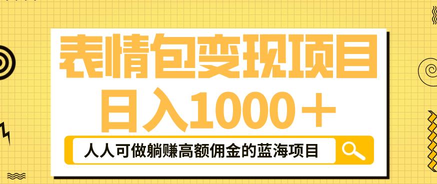 （第1713期）2023表情包变现项目：可日入1000+，普通人躺赚高额佣金的蓝海玩法！