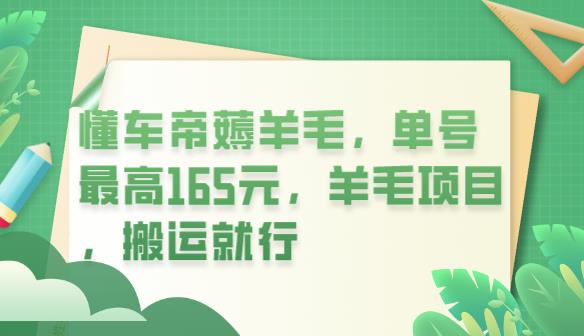 （第1737期）懂车帝APP薅羊毛，单号最高165元，撸羊毛项目，搬运就行【玩法教程】