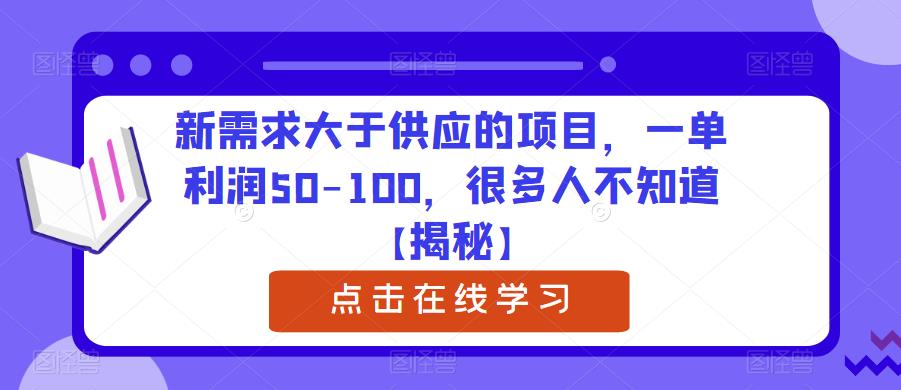 （第1756期）新需求大于供应的项目，一单利润50-100，很多人不知道