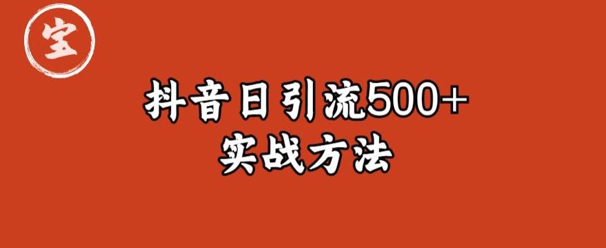 （第1757期）宝哥抖音直播引流私域的6个方法，日引流500+