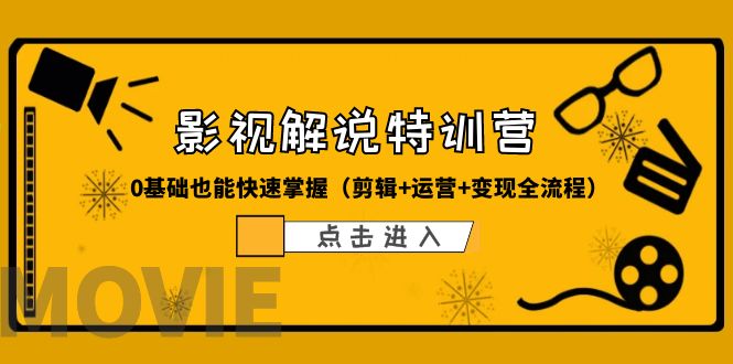 （第1766期）某影视解说-收费特训营，0基础也能快速掌握（剪辑+运营+变现全流程）