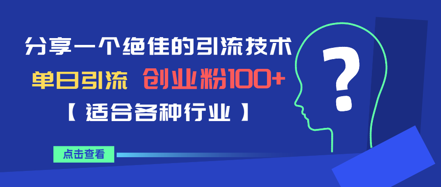 （第1770期）分享一个绝佳的引流技术，单日引流创业粉100+【适合各种行业】