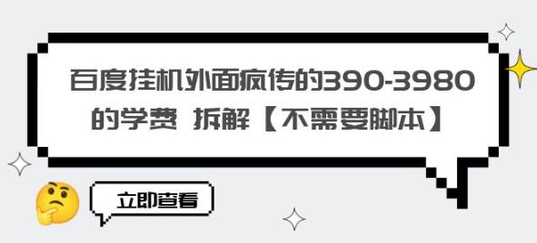 （第1798期）最新百度挂机价值的390-3980的学费，拆解揭秘【不需要脚本】