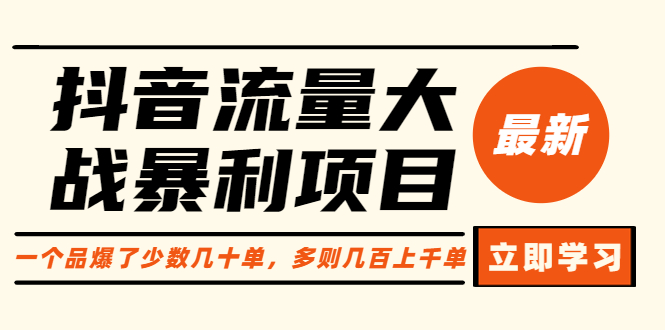 （第1801期）抖音流量大战暴利项目：一个品爆了少数几十单，多则几百上千单（原价1288）