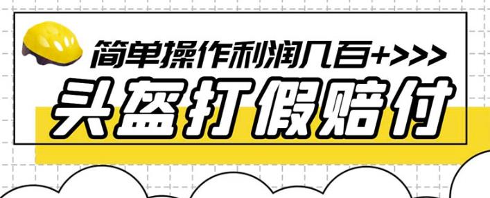 （第1807期）最新头盔打假赔付玩法，一单利润几百+（仅揭秘）