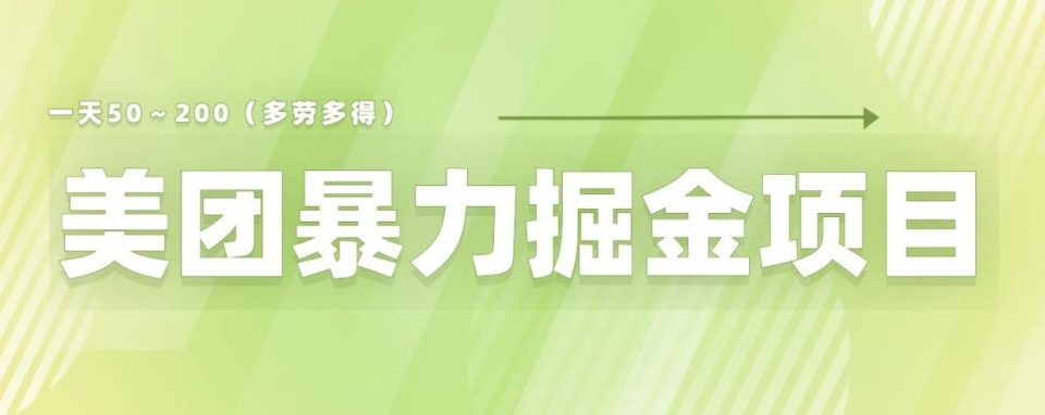 （第1808期）美团店铺掘金一天200～300小白也能轻松过万零门槛没有任何限制【仅揭秘】