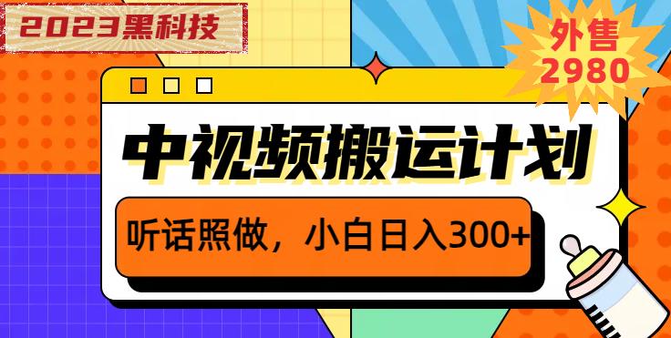 （第1818期）2023黑科技操作中视频撸收益，听话照做小白日入300+的项目