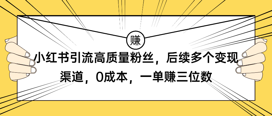 （第1837期）小红书引流高质量粉丝，后续多个变现渠道，0成本，一单赚三位数