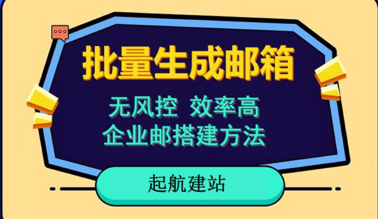 （第1838期）批量注册邮箱，支持国外国内邮箱，无风控，效率高，小白保姆级教程