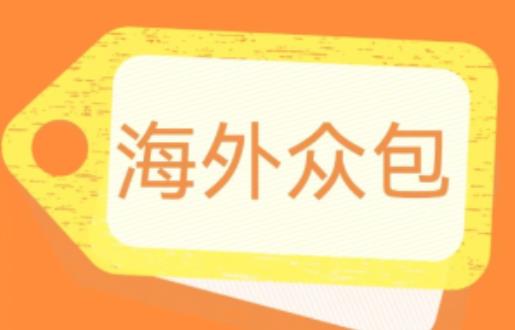 （第1839期）外面收费1588的全自动海外众包项目，号称日赚500+【永久脚本+详细教程】