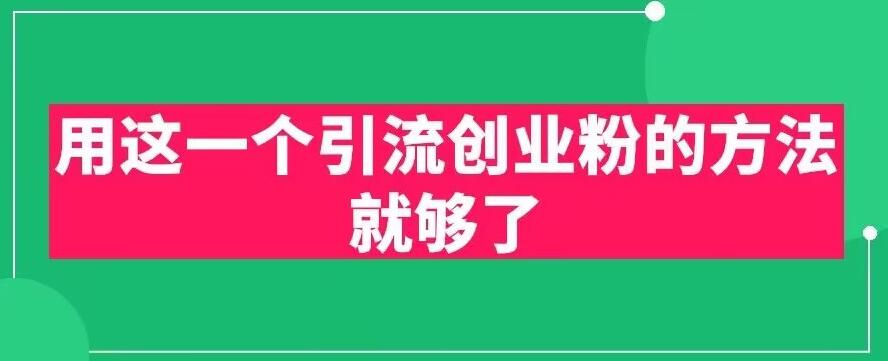 （第1843期）引流创业粉用这一个方法就够了，PPT短视频引流创业粉