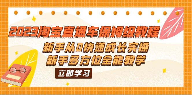 （第1850期）2023淘宝直通车保姆级教程：新手从0快速成长实操，新手多方位全能教学