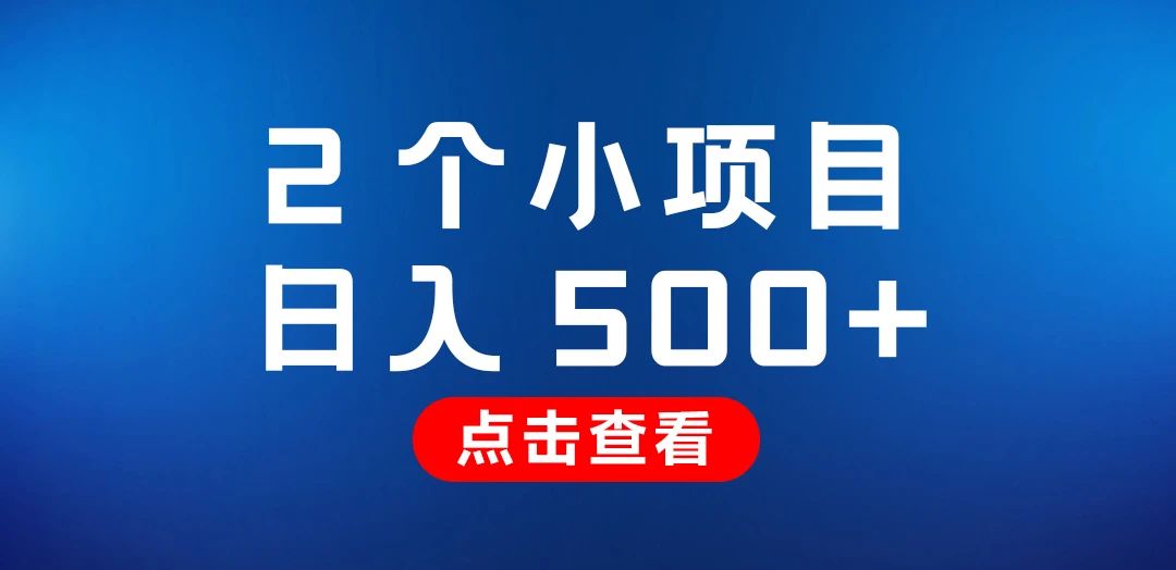 分享2个简单无门槛的赚钱小项目，号称日入500+，免费分享