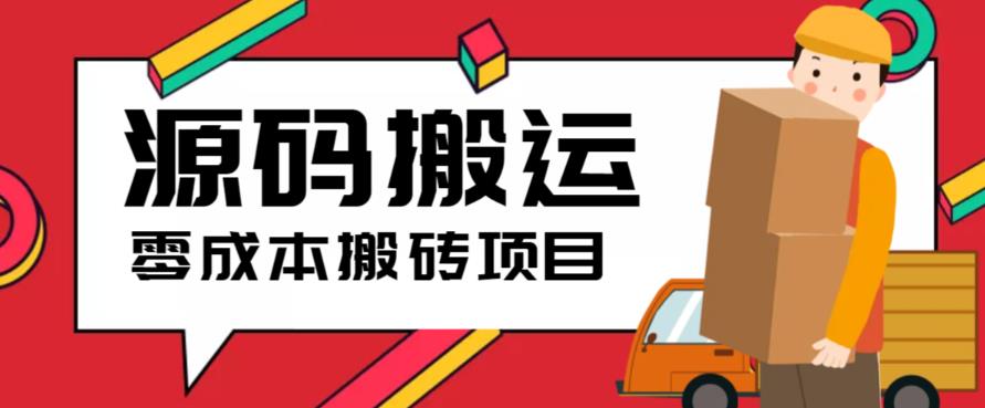 （第1866期）2023零成本源码搬运(适用于拼多多、淘宝、闲鱼、转转)