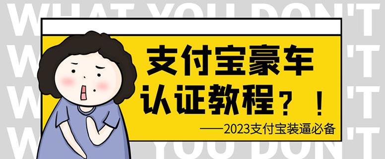 （第1873期）支付宝豪车认证教程，倒卖教程轻松日入300+还有助于提升芝麻分