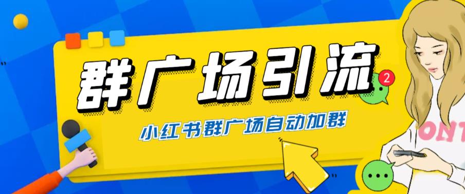 （第1880期）全网独家小红书在群广场加群，小号可批量操作，可进行引流私域（软件+教程）