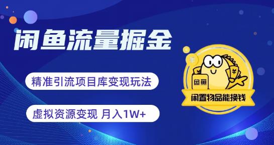 （第1909期）闲鱼流量掘金-虚拟变现新玩法配合全网项目库，精准引流变现3W+