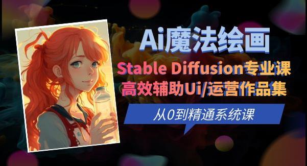 （第1916期）Ai魔法绘画 Stable Diffusion专业课高效辅助Ui/运营作品集0到精通系统课