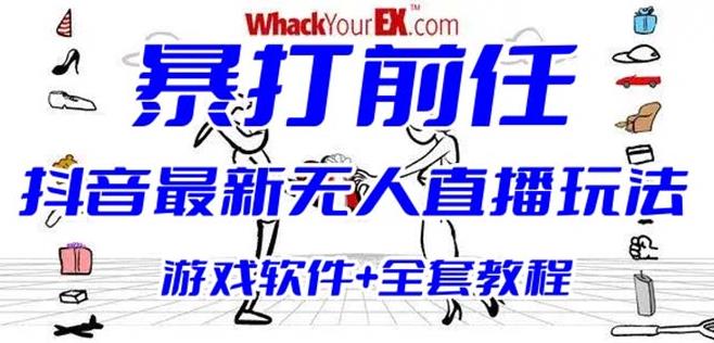 （第1917期）抖音最火无人直播玩法暴打前任弹幕礼物互动整蛊小游戏【游戏软件+开播教程】