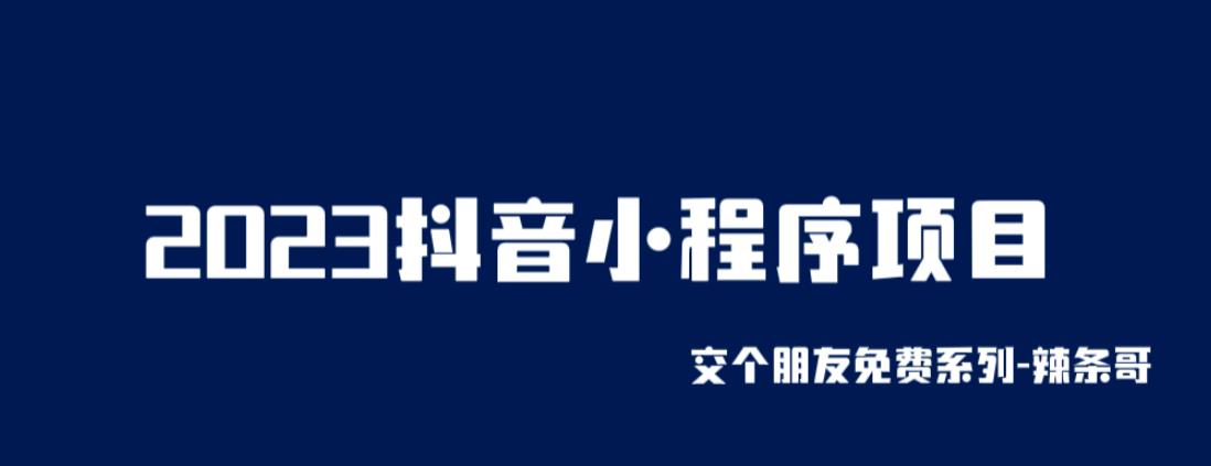 （第期）2023抖音小程序项目，变现逻辑非常很简单，当天变现，次日提现