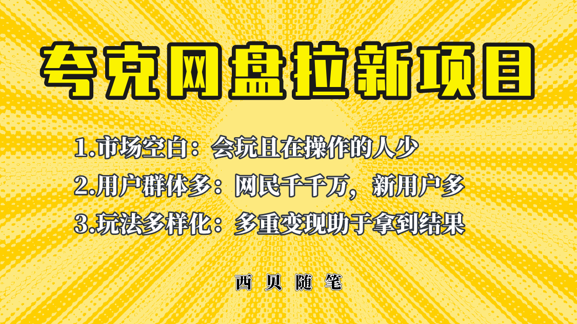 （第1941期）此项目外面卖398保姆级拆解夸克网盘拉新玩法，助力新朋友快速上手！