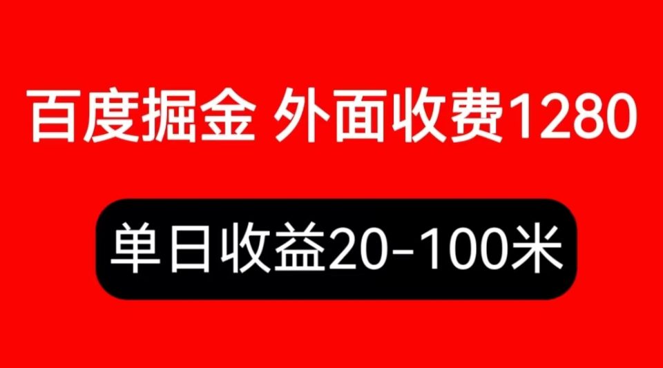 （第1943期）外面收费1280百度暴力掘金项目，内容干货详细操作教学