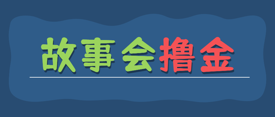 （第2221期）最新爆火1599的故事会撸金项目，号称一天500+【全套详细玩法教程】