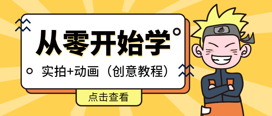 （第2202期）从零开始学实拍加动画，实拍加动画创意教程