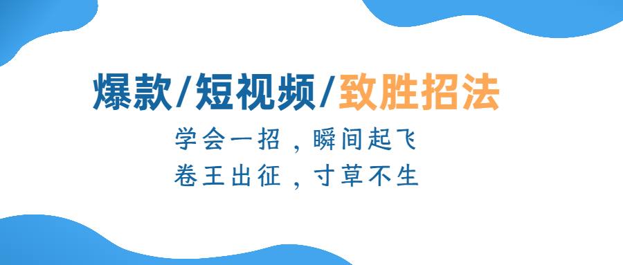 （第2187期）爆款短视频致胜招法，学会一招，瞬间起飞，卷王出征，寸草不生