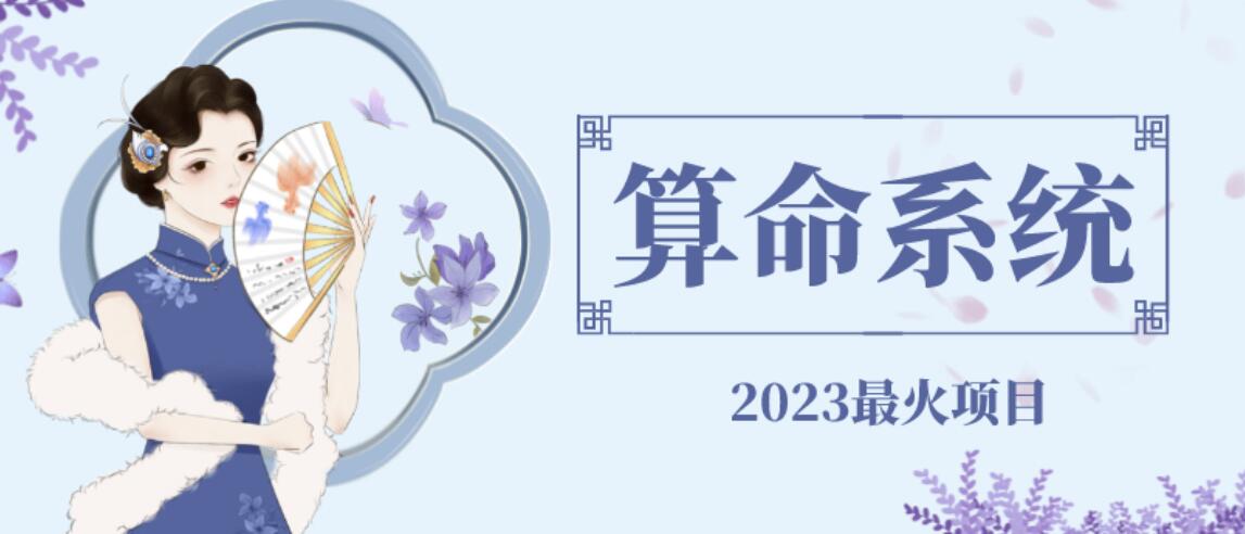 （第2190期）外面卖1888的2023最火算命测算系统源码搭建教程【源码+教程】