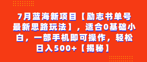 （第2164期）7月蓝海新项目【励志书单号最新思路玩法】，适合0基础小白，一部手机即可操作，轻松日入500+【揭秘】