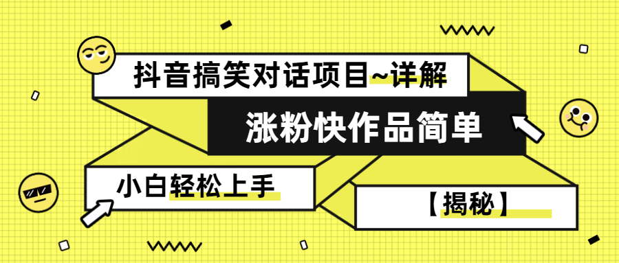 （第2312期）抖音搞笑对话项目~详解-涨粉快作品简单，小白轻松上手【揭秘】