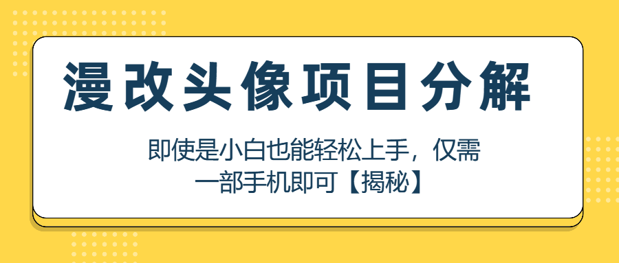 （第2251期）漫改头像项目分解，即使是小白也能轻松上手，仅需一部手机即可【揭秘】