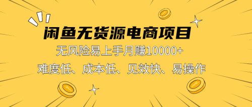 （第2061）闲鱼无货源电商项目：无风险易上手月赚10000+难度低成本低见效快易操作