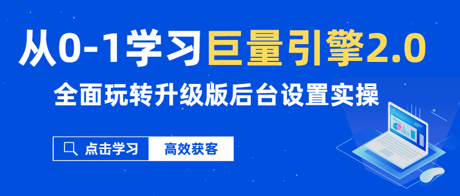 （第1993期）从0-1学习巨量引擎2.0，全面玩转升级版后台设置实操