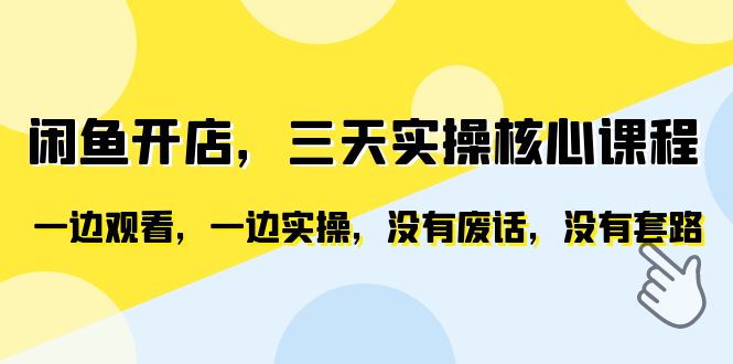 （第1954期）闲鱼开店，三天实操核心课程，一边观看，一边实操，没有废话，没有套路