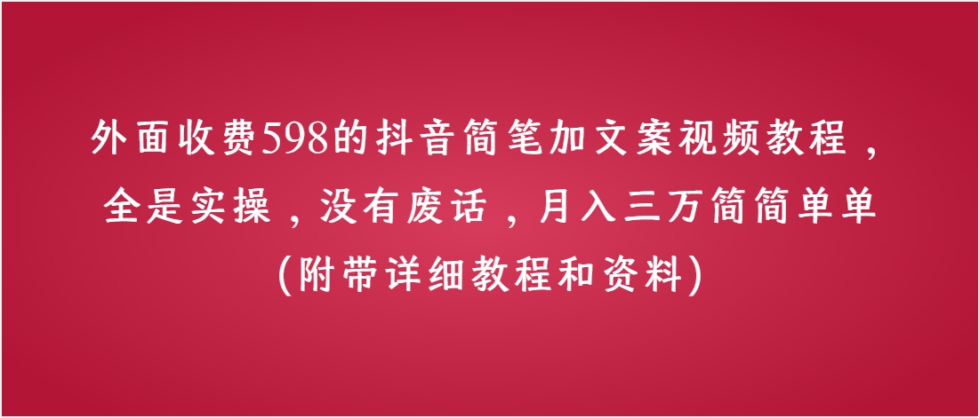 （第3382期）外面收费598的抖音简笔加文案视频教程，全是实操，没有废话，月入三万简简单单（附带详细教程和资料）