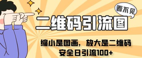 （第1962期）看不见二维码的引流图，缩小是图画，放大是二维码，安全日引流100+