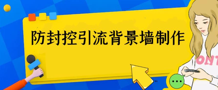 （第1966期）外面收费128防封控引流背景墙制作教程，火爆圈子里的三大防封控引流神器