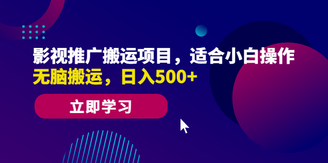 （第1985期）影视推广搬运项目，适合小白操作，无脑搬运，日入500+