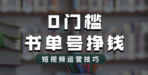 （第1989期）2023市面价值1988元的书单号2.0最新玩法，轻松月入过万