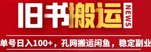 （第2003期）单号日入100+，孔夫子旧书网搬运闲鱼，长期靠谱副业项目（教程+软件）