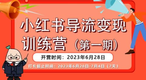 （第2014期）小红书导流变现营，一线实操实战团队总结，真正实战，全是细节！