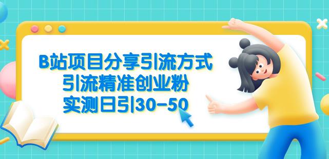 （第期）B站项目分享引流方式，引流精准创业粉，实测日引30-50