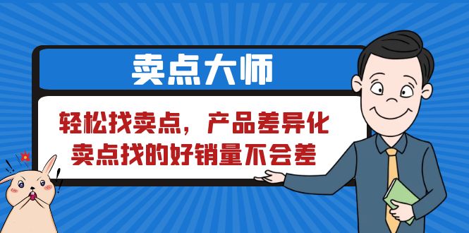 （第2047期）卖点大师，轻松找卖点，产品差异化，卖点找的好销量不会差