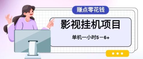 （第2035期）百度头条影视挂机项目，操作简单，不需要脚本，单机一小时收益4-6元