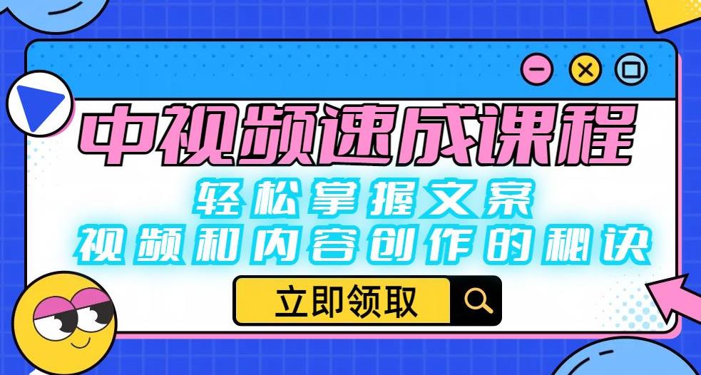 （第期）中视频速成课程：轻松掌握文案、视频和内容创作的秘诀