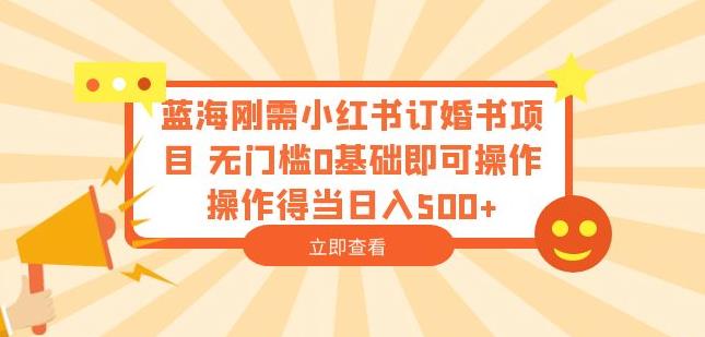 （第2066期）蓝海刚需小红书订婚书项目，无门槛0基础即可操作操作得当日入500+